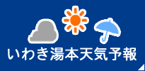 いわき市天気予報