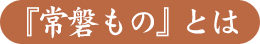『常磐もの』とは
