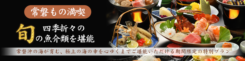 常磐もの満喫プラン