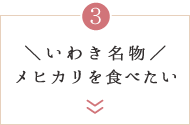 ＼いわき名物／メヒカリを食べたい