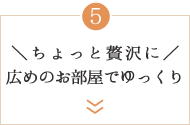 ＼ちょっと贅沢に／広めのお部屋でゆっくり