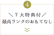 ＼７大特典付／最高ランクのおもてなし