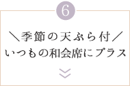 ＼季節の天ぷら付き／いつもの和会席にプラス