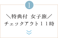 ＼特典付 女子旅／チェックアウト11時