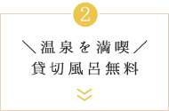 ＼温泉を満喫／貸切風呂無料
