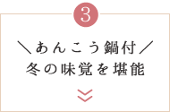 あんこう鍋