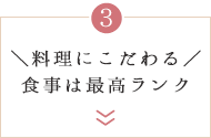 ＼料理にこだわる／食事は最高ランク