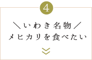 ＼いわき名物／メヒカリを食べたい