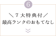 ＼7大特典付／最高ランクのおもてなし