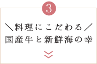 ＼料理にこだわる／国産牛と新鮮海の幸
