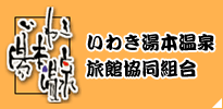 いわき湯本温泉旅館協同組合