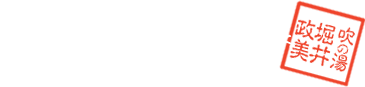 吹の湯旅館 料理長　堀井 政美