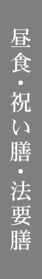 昼食・祝い膳・法要膳