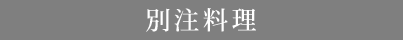 別注料理