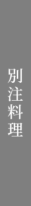 別注料理