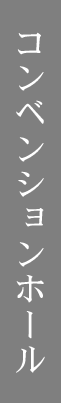 コンベンションホール