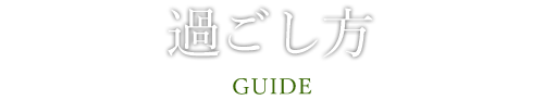 吹の湯の過ごし方