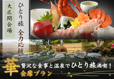 華会席ひとり旅プラン