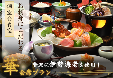 華会席