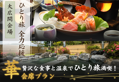 華会席ひとり旅プラン