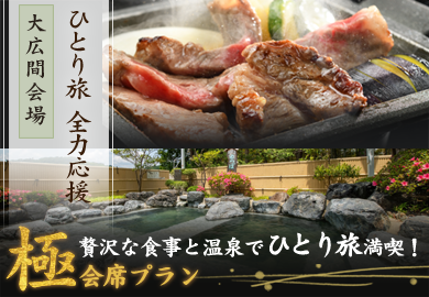 極会席ひとり旅プラン
