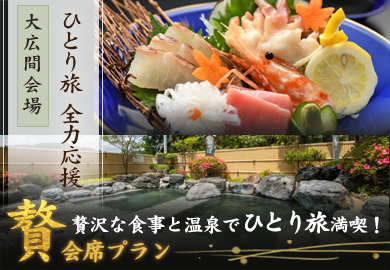 贅会席ひとり旅プラン