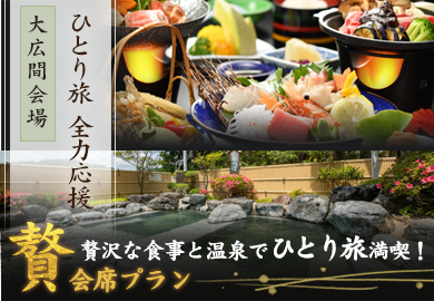贅会席（ひとり旅）