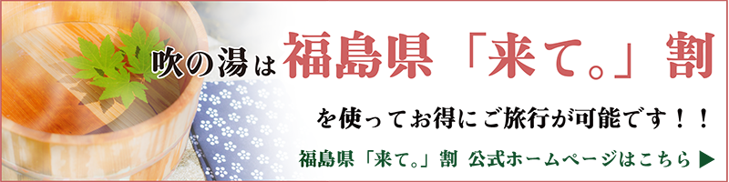 福島県「来て。」割