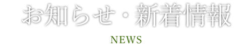 お知らせ・新着情報