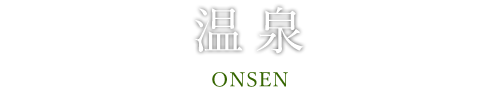 温泉のご案内