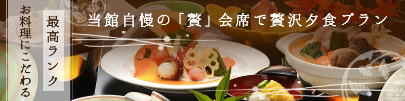 贅会席プラン