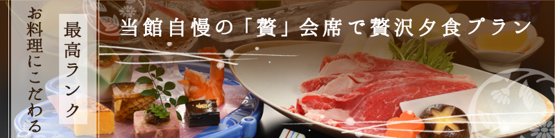 贅会席プラン