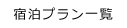 宿泊プラン一覧