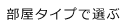 部屋タイプで選ぶ
