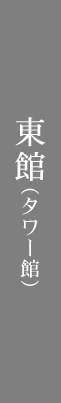 東館（タワー館）