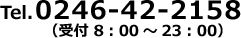 Tel.0246-42-2158（受付 8：00～23：00）