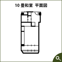 10畳和室平面図