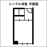 シングル洋室平面図