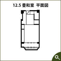 12.5畳和室平面図