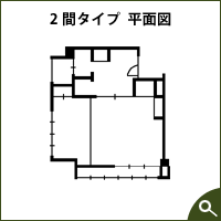 中央館2間タイプ平面図