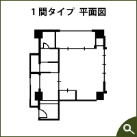 1間タイプ平面図