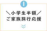 ＼小学生半額！／アーリーチェックインでゆったり過ごそう♪家族旅行応援プラン【1泊2食付】 