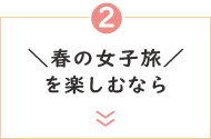 ＼女子旅／ご褒美プラン☆ＭＩＫＩＭＯＴＯスキンケアセットなど嬉しい特典つき♪【女性限定】＜朝夕 食事会場＞