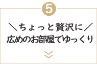 ＼ちょっと贅沢に／広めのお部屋でゆったり旅【お食事は個室会食室】 