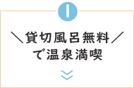 ＼貸切風呂無料／なごみの湯を愉しむ１泊２食付きプラン【1日2組限定】