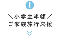 ＼小学生半額！／アーリーチェックインでゆったり過ごそう♪家族旅行応援プラン＜朝夕 食事会場＞