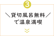 ＼貸切風呂無料／なごみの湯を愉しむ１泊２食付きプラン【1日2組限定】＜朝夕 食事会場＞