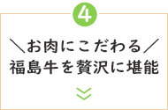 【『極』会席】お肉にこだわる～福島牛サーロインステーキ＆しゃぶしゃぶを堪能【朝夕 個室会食室】