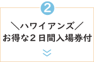 ＼ハワイアンズ／お得な2日間入場券付