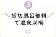 ＼貸切風呂無料／で温泉満喫